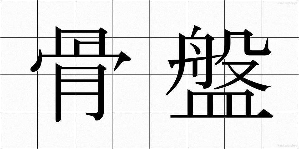 骨盤 (こつばん)