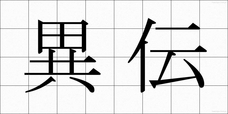 異伝 (いでん)
