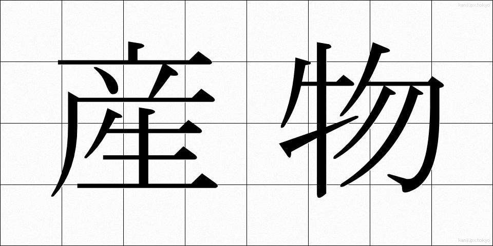 産物 (さんぶつ)
