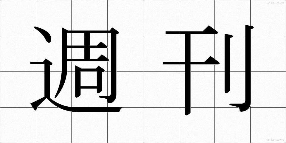 週刊 (しゅうかん)
