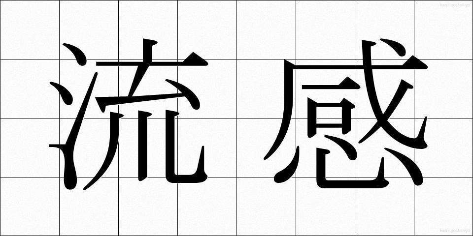 流感 (りゅうかん)