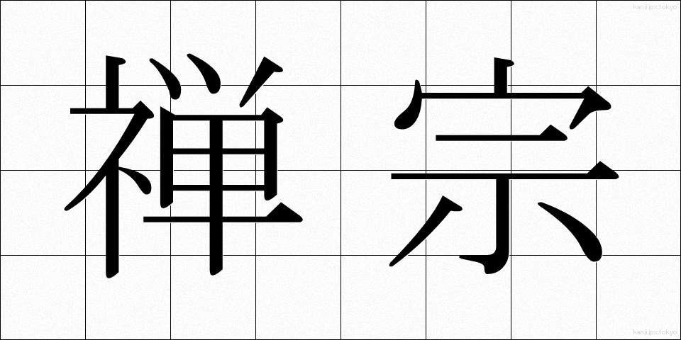 禅宗 (ぜんしゅう)