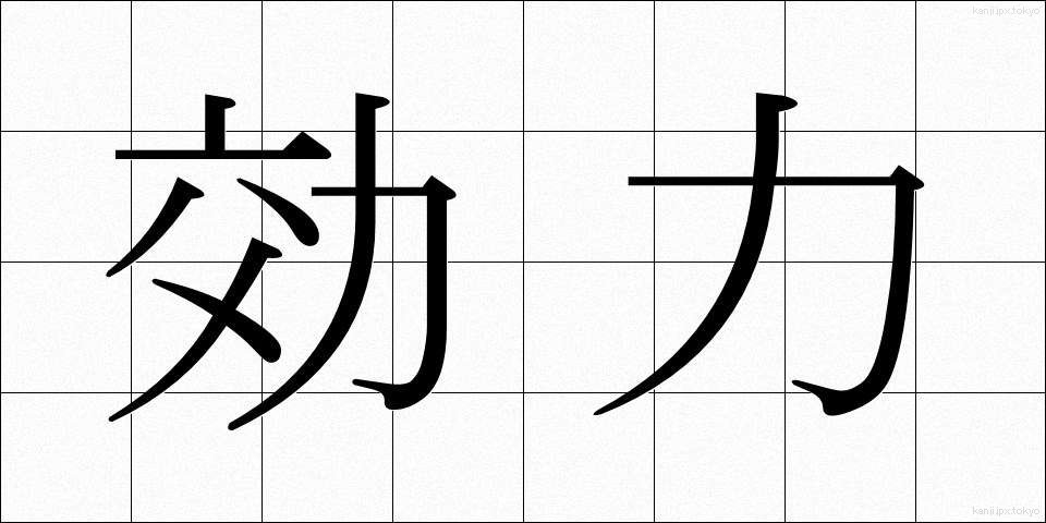 効力 (こうりょく)