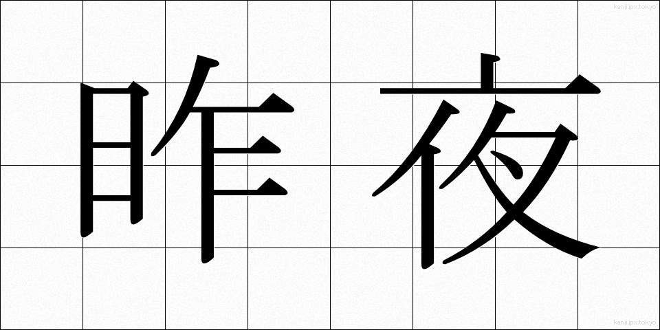 昨夜 (さくや)