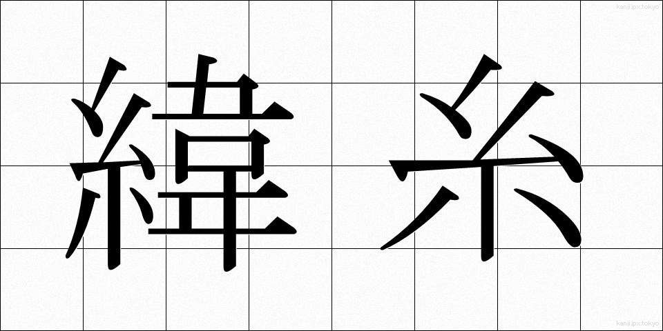 緯糸 (よこいと)