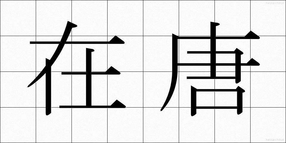 在唐 (ざいとう)