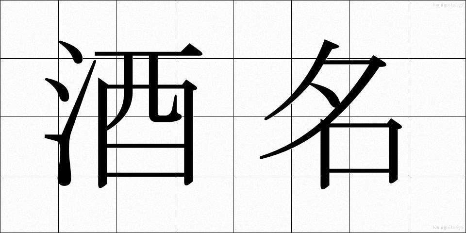 酒名 (しゅめい)