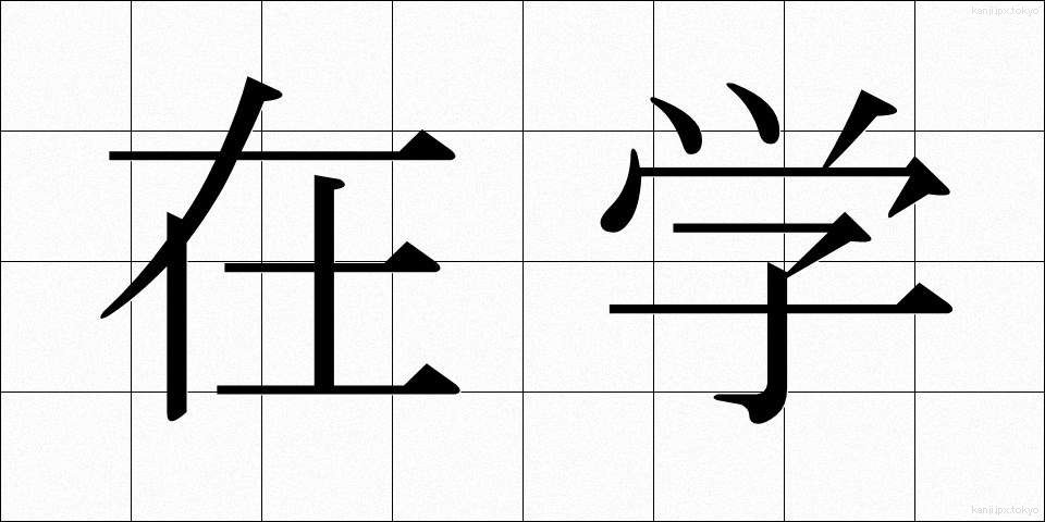 在学 (ざいがく)