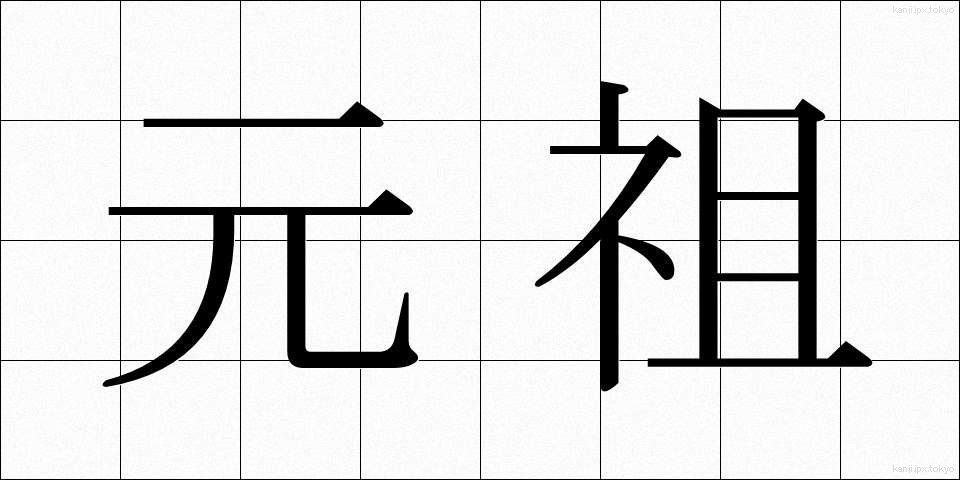 元祖 (がんそ)