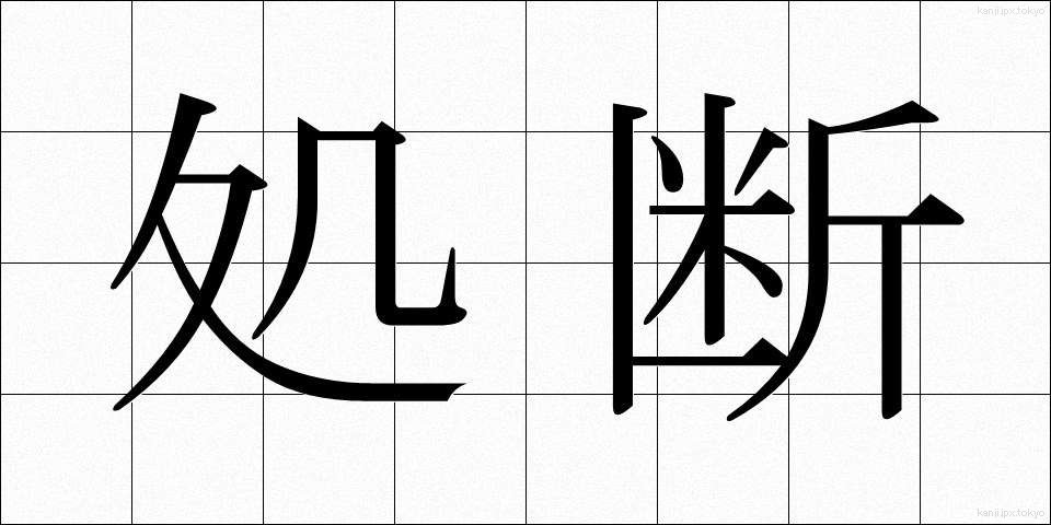 処断 (しょだん)
