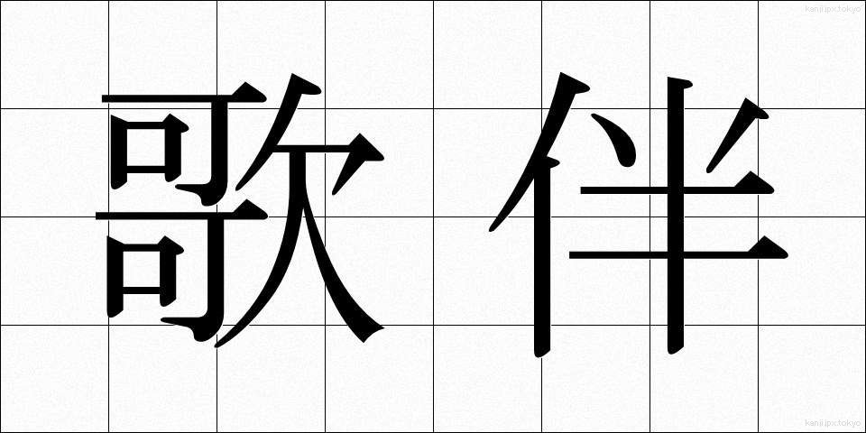 歌伴 (うたばん)