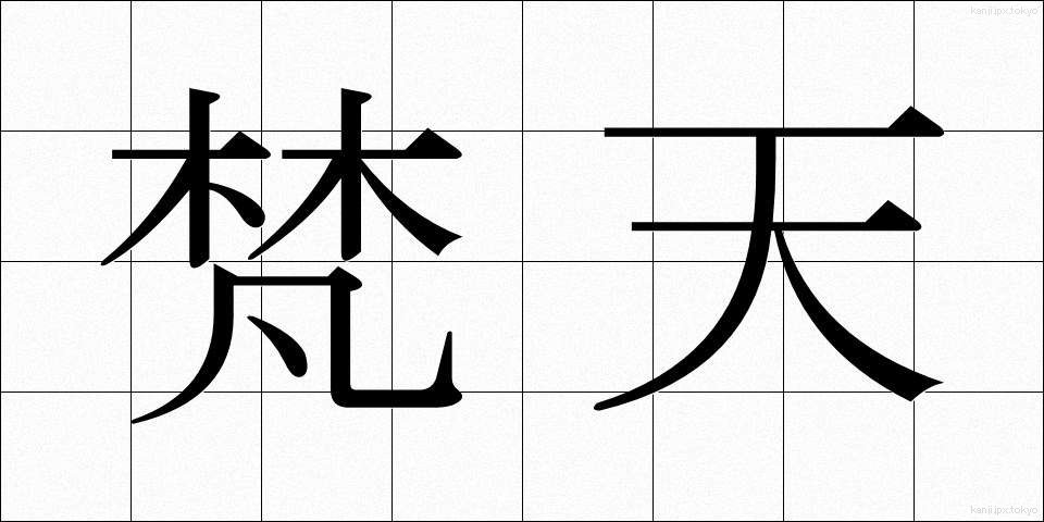 梵天 (ぼんてん)