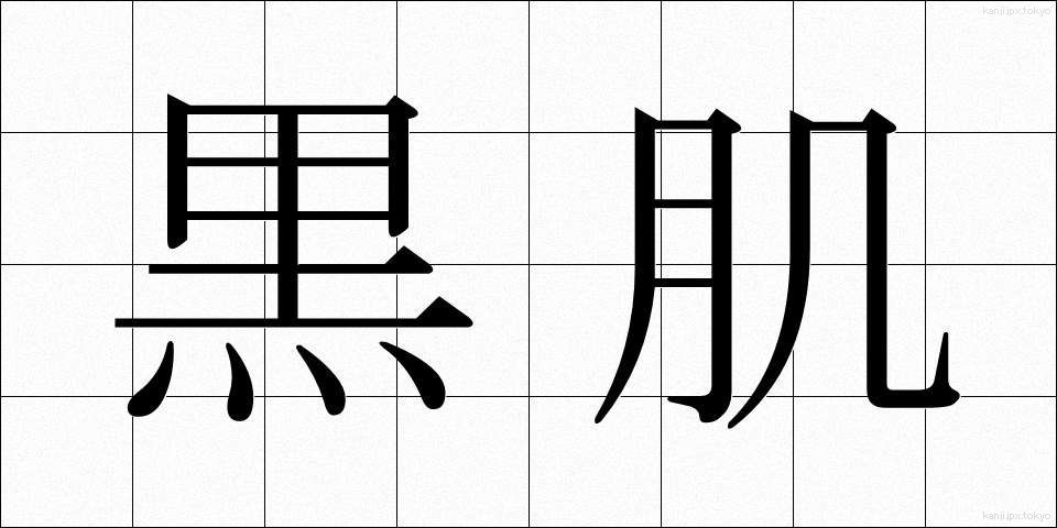 黒肌 (くろはだ)