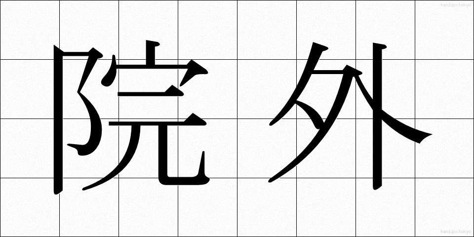 院外 (いんがい)