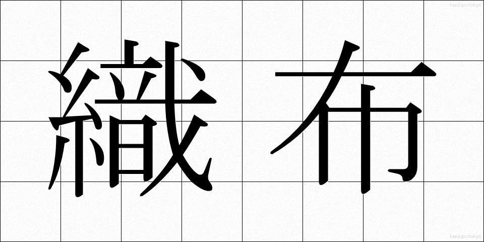 織布 (しょくふ)