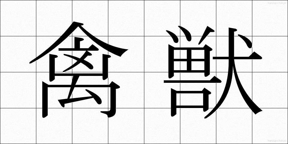 禽獣 (きんじゅう)