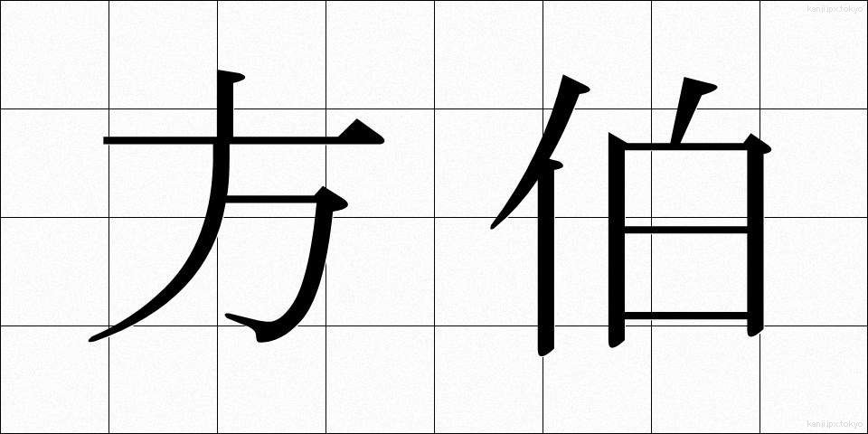 方伯 (ほうはく)