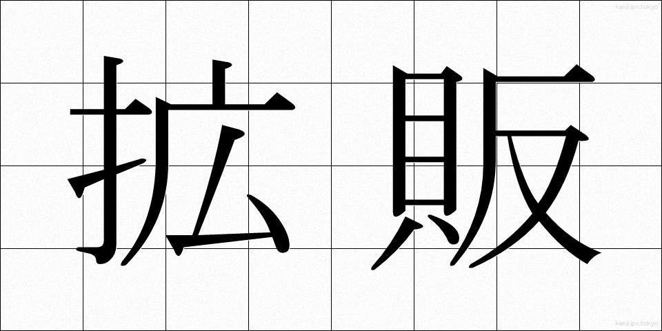 拡販 (かくはん)
