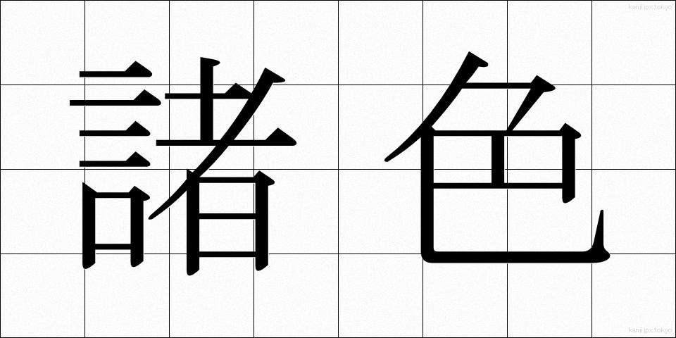 諸色 (しょしき)