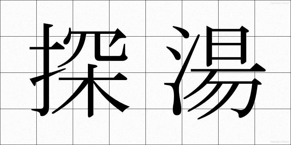 探湯 (くがたち)