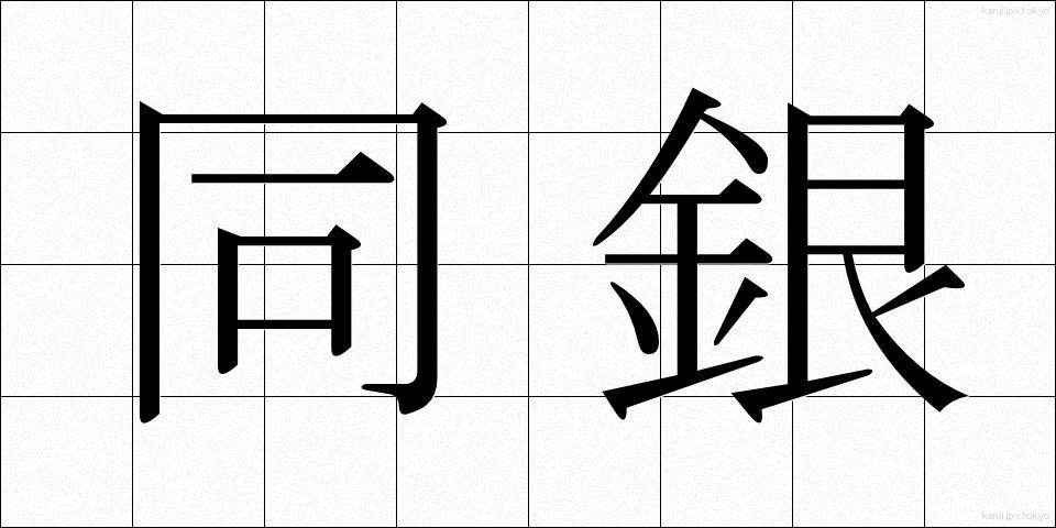 同銀 (どうぎん)