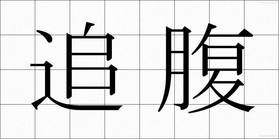 追腹 (おいはら)