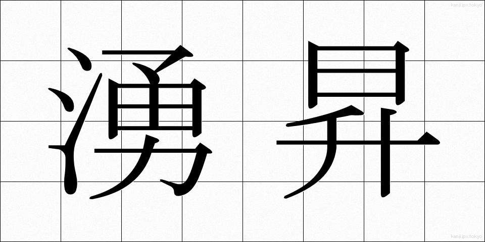 湧昇 (ゆうしょう)