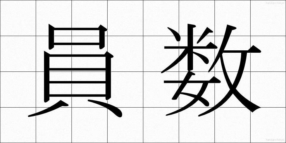 員数 (いんすう)