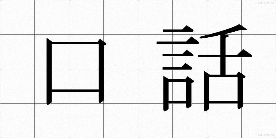 口話 (こうわ)