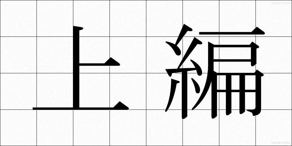 上編 (じょうへん)