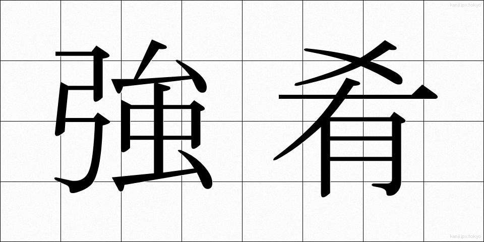 強肴 (きょうこう)