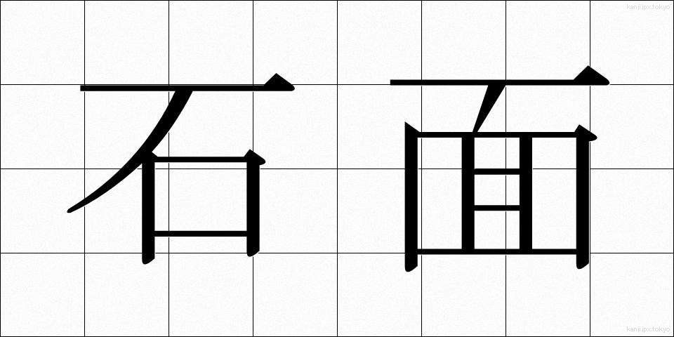 石面 (せきめん)