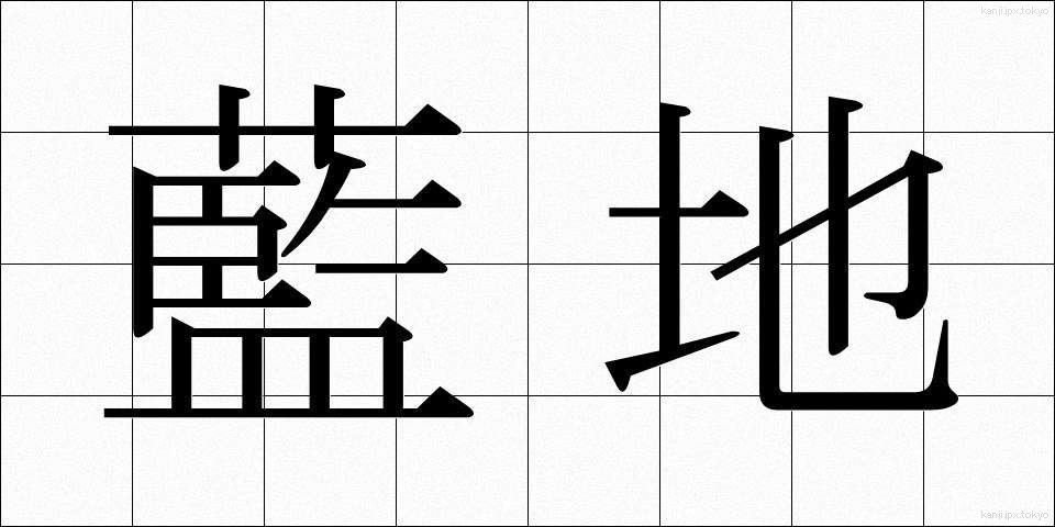 藍地 (あいじ)
