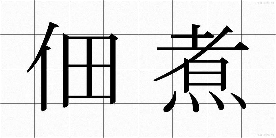 佃煮 (つくだに)