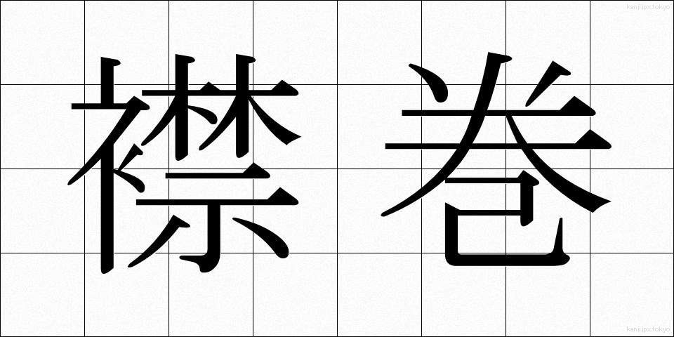 襟巻 (えりまき)
