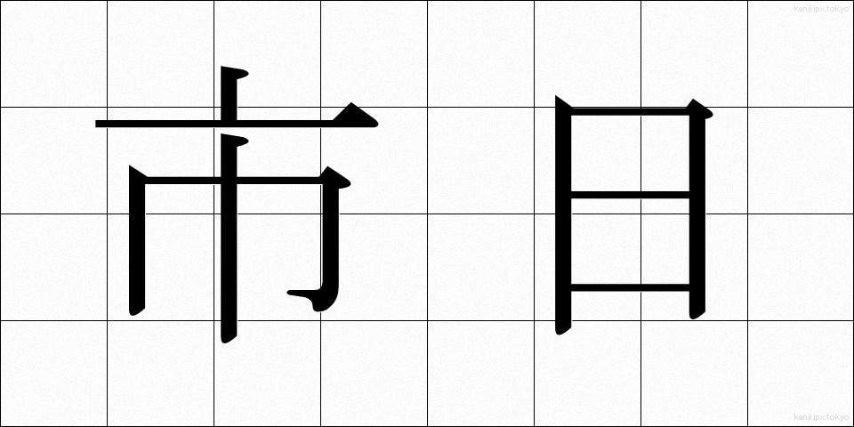 市日 (しにち)