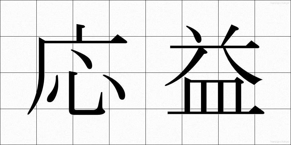 応益 (おうえき)