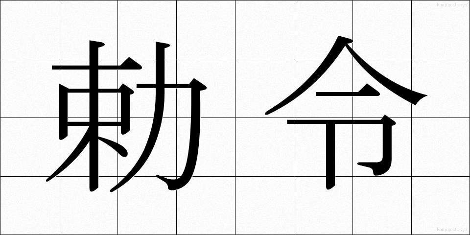 勅令 (ちょくれい)