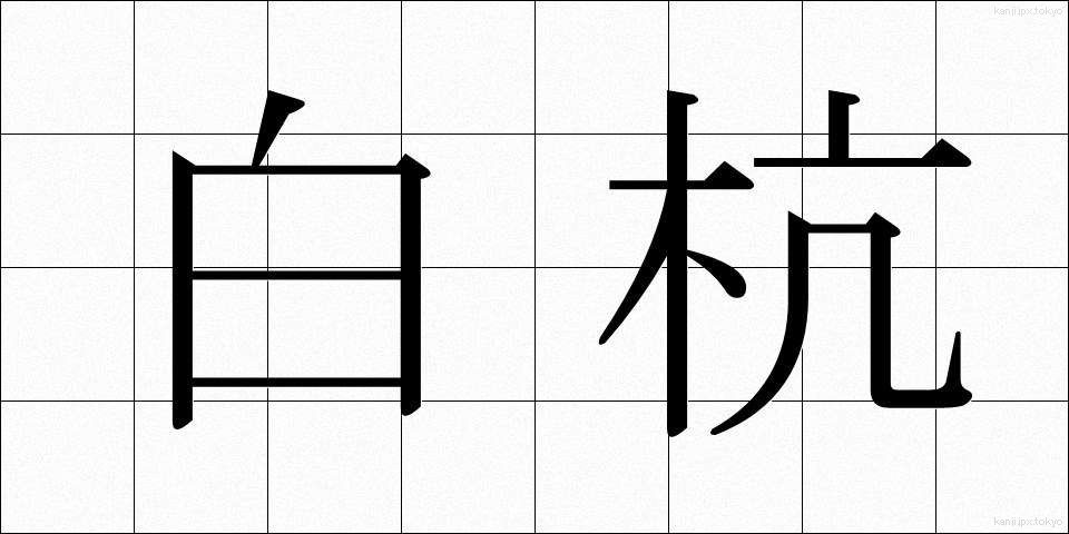 白杭 (しろくい)