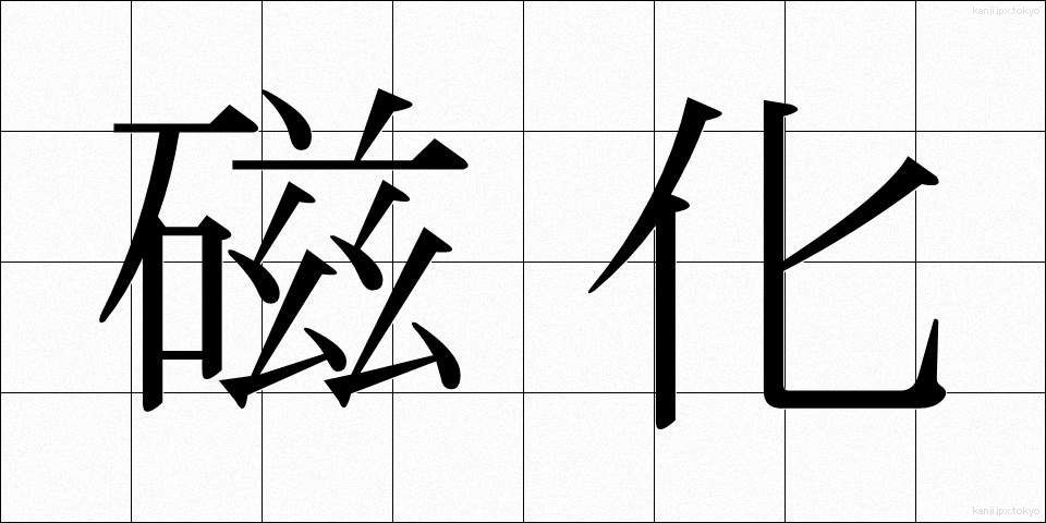磁化 (じか)