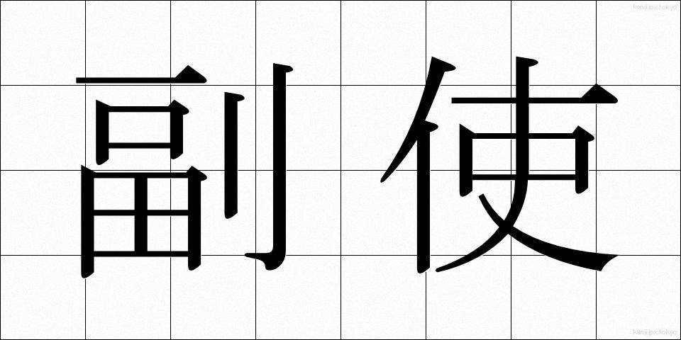 副使 (ふくし)