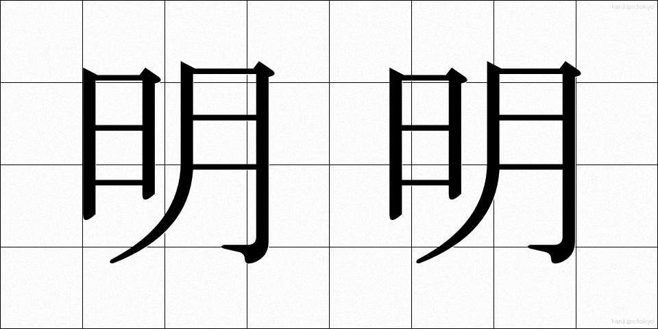 明明 (めいめい)