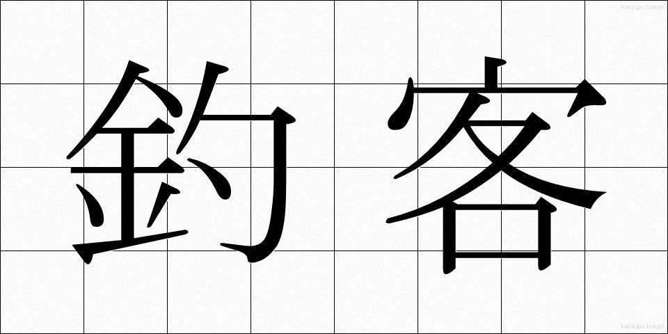 釣客 (つりかく)
