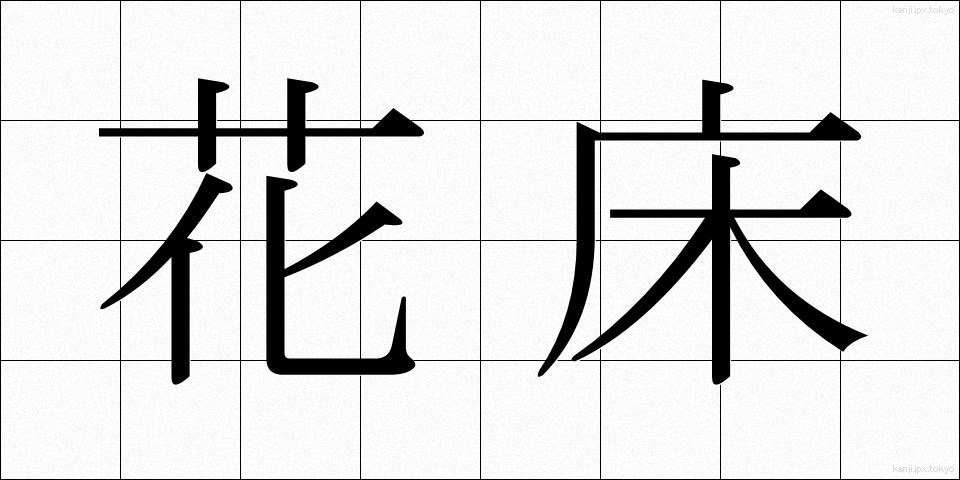 花床 (かしょう)