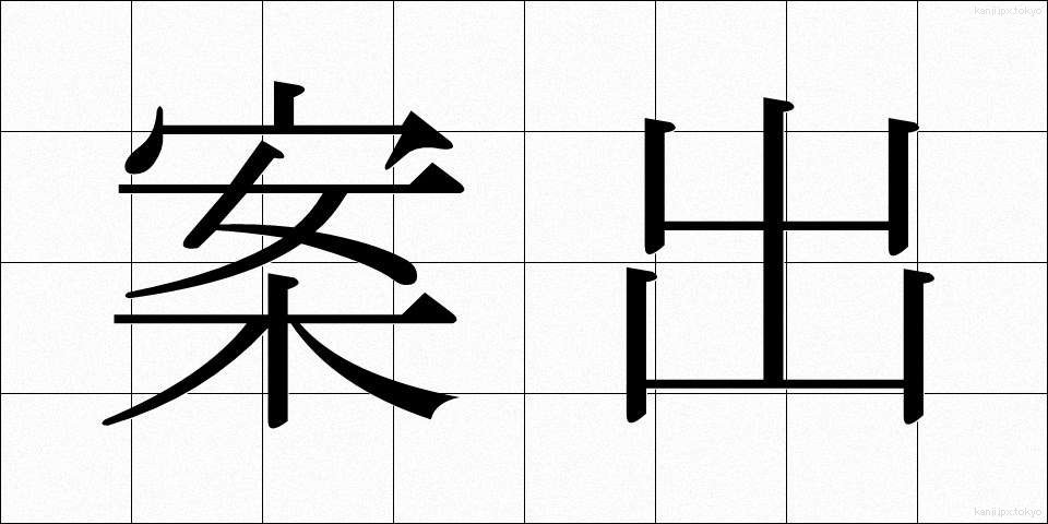案出 (あんしゅつ)