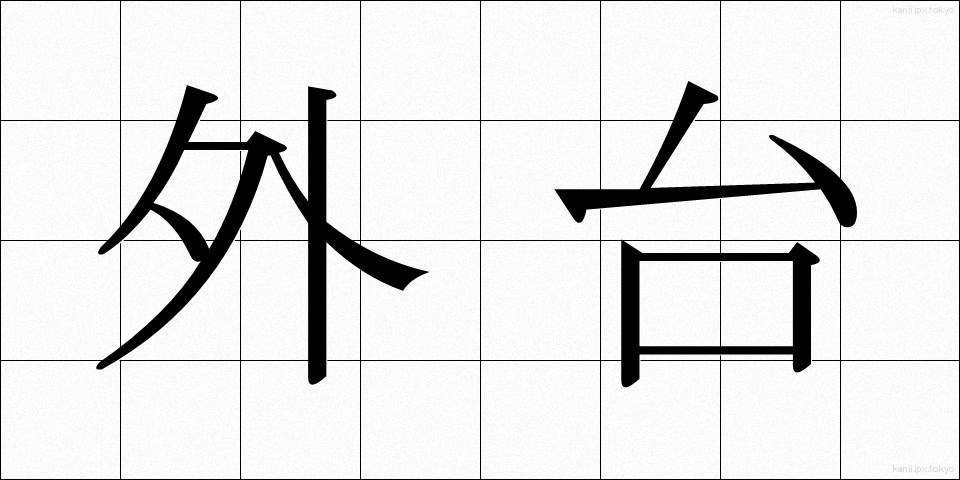 外台 (がいだい)