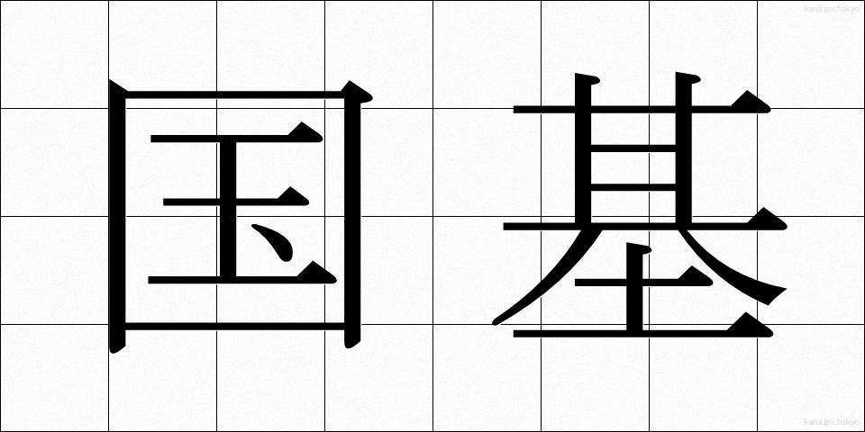 国基 (こくき)