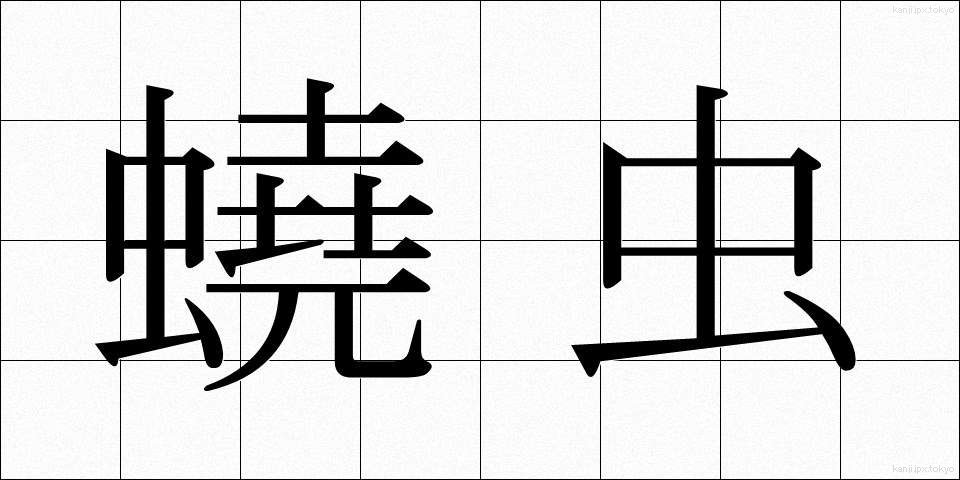 蟯虫 (ぎょうちゅう)
