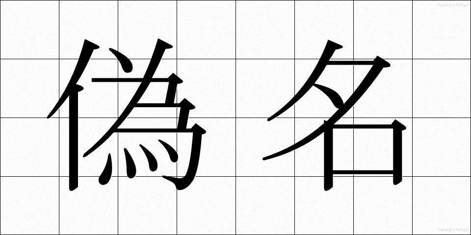 偽名 (ぎめい)