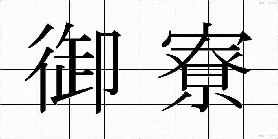 御寮 (ごりょう)